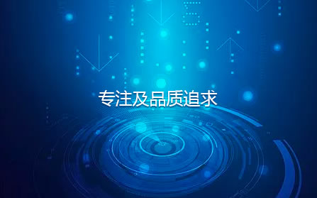 专注及品质追求 专注及品质追求