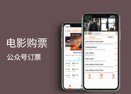 电影购票,公众号线上订票选票【高智科技】