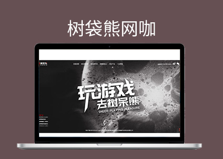 树呆熊网咖PC电脑手机端自适应建设与开发