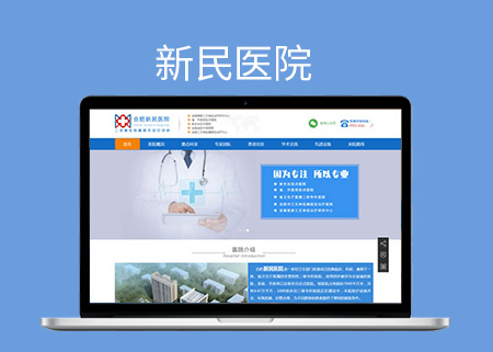 新民医院自适应网站,同时支持PC电脑站+手机站