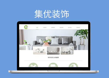 集优装饰,装修装饰公司网站【高智科技】