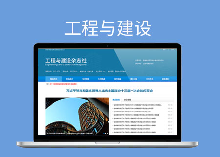 工程与建设杂志社PC电脑企业网站【高智科技】