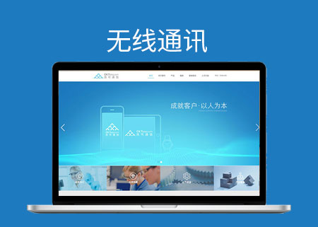 无线通讯企业宣传型网站【高智科技】