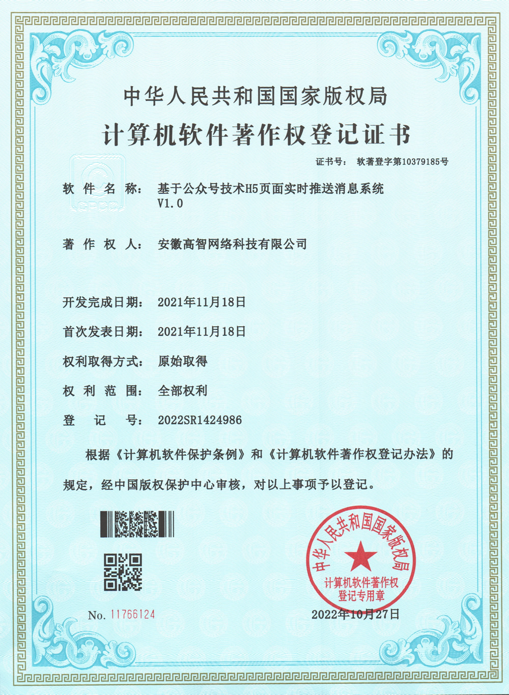 基于公众号技术H5页面实时推送消息系统 V1.0