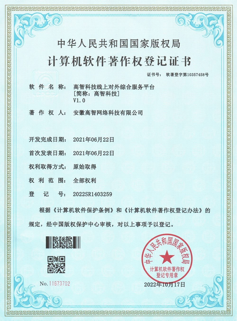 高智科技线上对外综合服务平台[简称：高智科技] V1.0