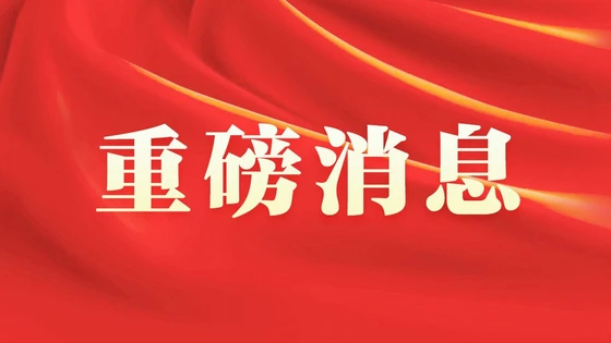 中国共产党第二十届中央纪律检查委员会委员名单